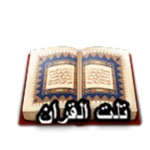 Logo of تلت القرأن android Application 